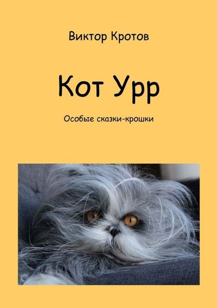 Обложка книги  «Кот Урр. Особые сказки-крошки»