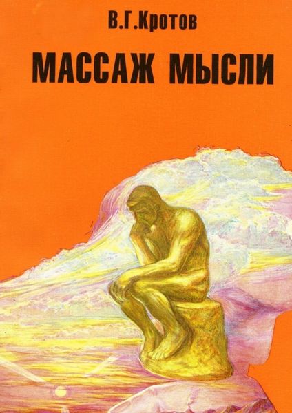 Обложка книги  «Массаж мысли. Притчи, сказки, сны, парадоксы, афоризмы»