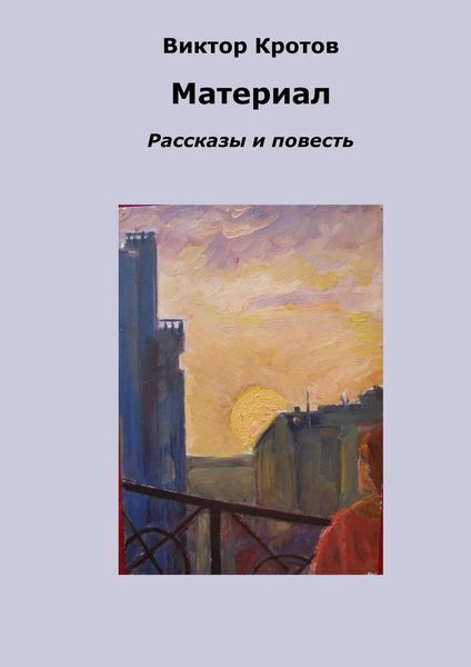 Обложка книги  «Материал. Рассказы и повесть»
