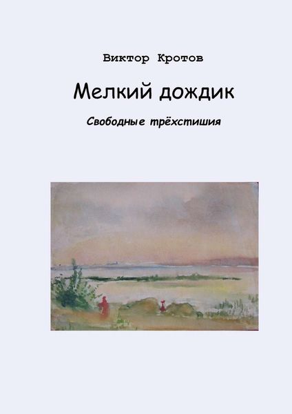 Обложка книги  «Мелкий дождик. Свободные трёхстишия»