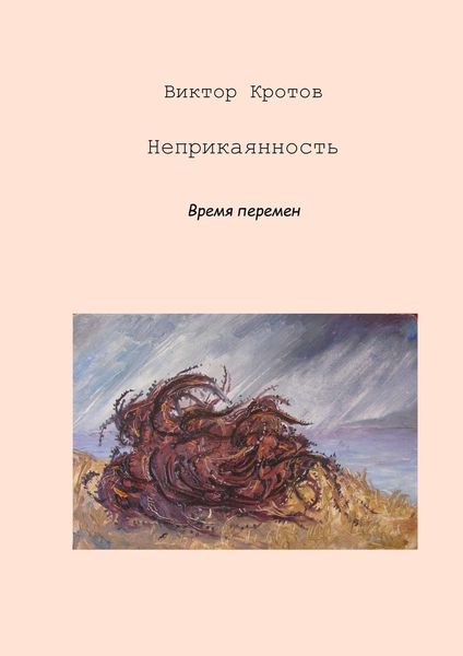 Обложка книги  «Неприкаянность. Время перемен»