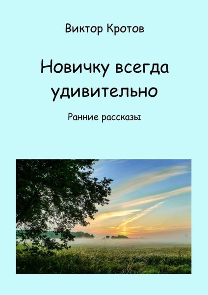 Обложка книги  «Новичку всегда удивительно. Ранние рассказы»