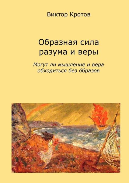 Обложка книги  «Образная сила разума и веры. Могут ли мышление и вера обходиться без образов»