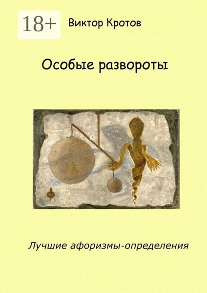 Обложка книги  «Особые развороты. Лучшие афоризмы-определения»
