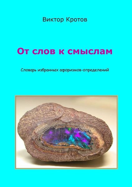 Обложка книги  «От слов к смыслам. Словарь избранных афоризмов-определений»