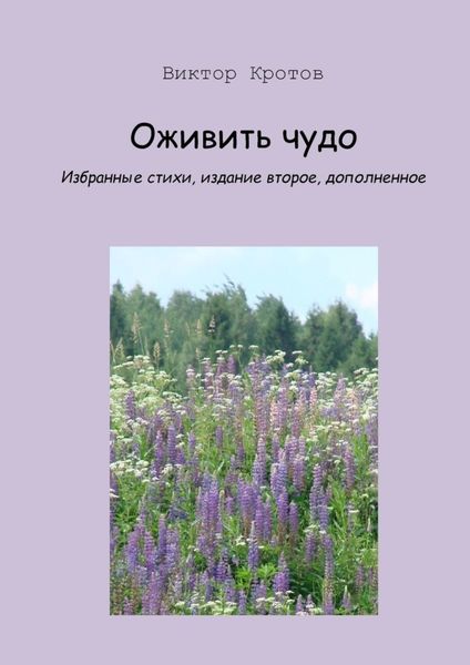 Обложка книги  «Оживить чудо. Избранные стихи, издание второе, дополненное»