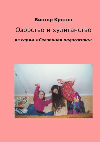 Обложка книги  «Озорство и хулиганство. Из серии «Сказочная педагогика»»