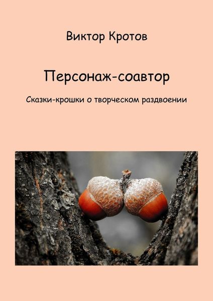 Обложка книги  «Персонаж-соавтор. Сказки-крошки о творческом раздвоении»