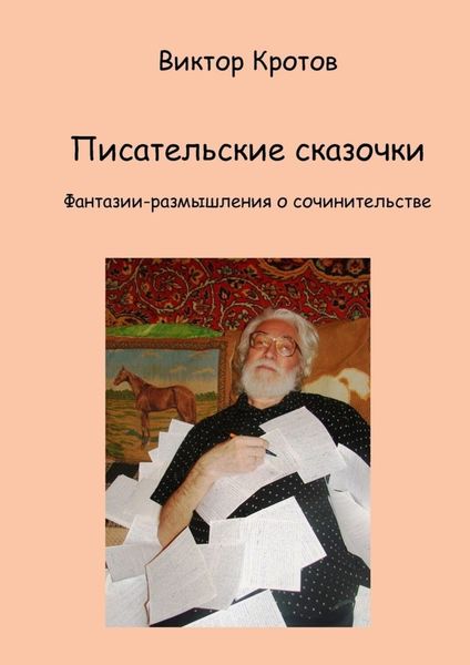 Обложка книги «Писательские сказочки. Фантазии-размышления о сочинительстве»