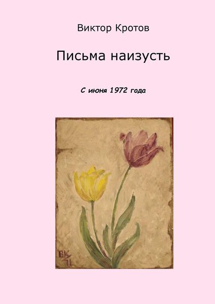 Обложка книги  «Письма наизусть. С июня 1972 года»