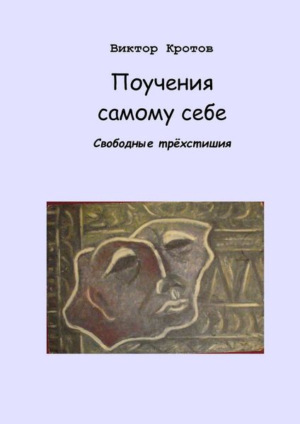Обложка книги  «Поучения самому себе. Свободные трёхстишия»