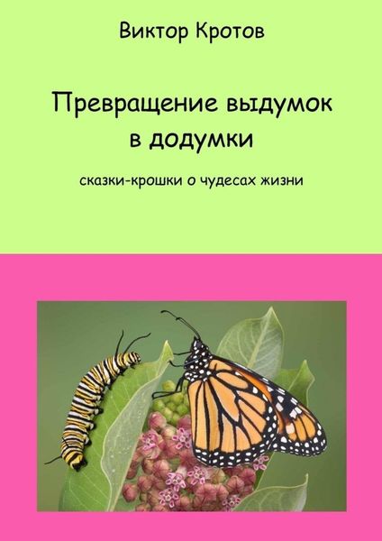 Обложка книги  «Превращение выдумок в додумки. Сказки-крошки о чудесах жизни»
