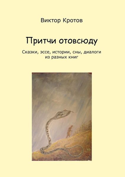 Обложка книги  «Притчи отовсюду. Сказки, эссе, истории, сны, диалоги из разных книг»