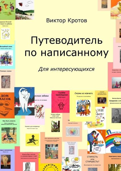 Обложка книги «Путеводитель по написанному. Для интересующихся»