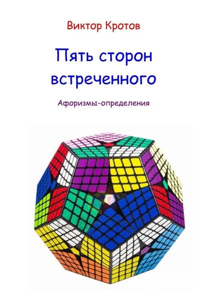 Обложка книги  «Пять сторон встреченного. Афоризмы-определения»