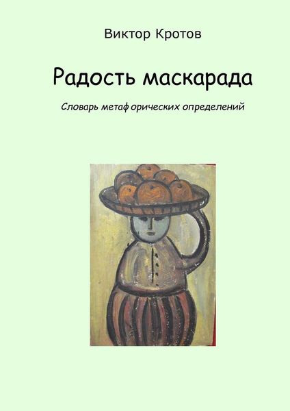 Обложка книги  «Радость маскарада. Словарь метафорических определений»