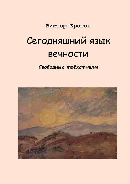 Обложка книги  «Сегодняшний язык вечности. Свободные трёхстишия»
