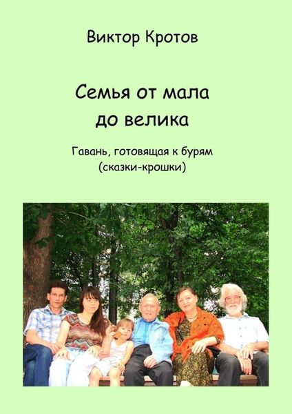 Обложка книги «Семья от мала до велика. Гавань, готовящая к бурям (сказки-крошки)»