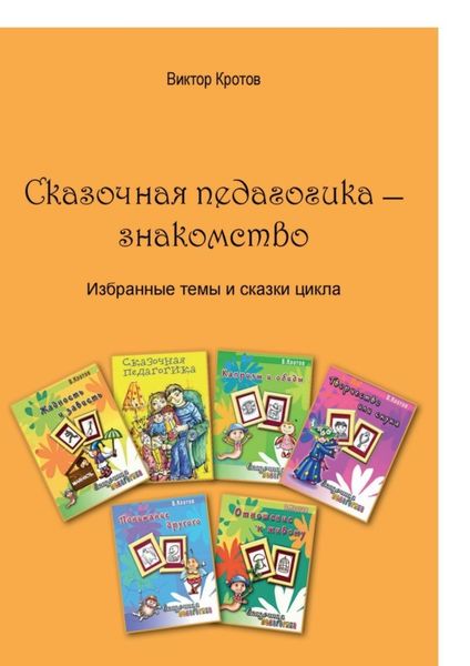 Обложка книги «Сказочная педагогика – знакомство. Избранные темы и сказки цикла»