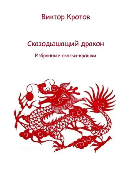 Обложка книги  «Сказодышащий дракон. Избранные сказки-крошки»
