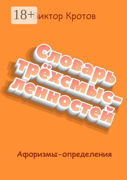Обложка книги  «Словарь трёхсмысленностей. Афоризмы-определения»