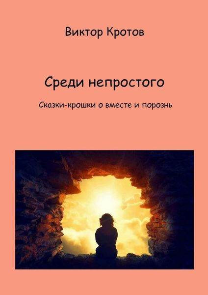Обложка книги  «Среди непростого. Сказки-крошки о вместе и порознь»