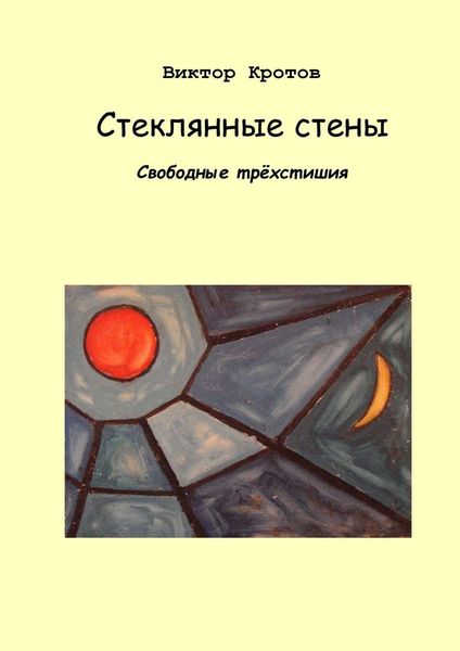 Обложка книги  «Стеклянные стены. Свободные трёхстишия»