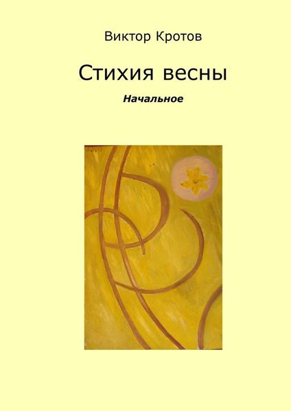 Обложка книги  «Стихия весны. Начальное»