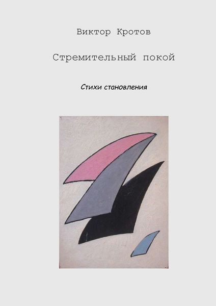 Обложка книги  «Стремительный покой. Стихи становления»