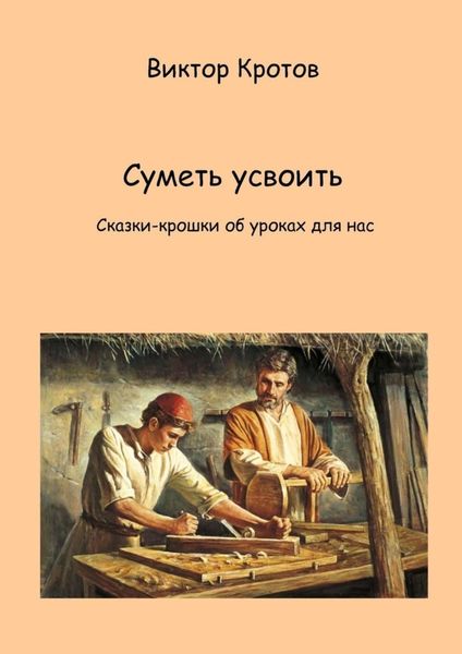 Обложка книги  «Суметь усвоить. Сказки-крошки об уроках для нас»