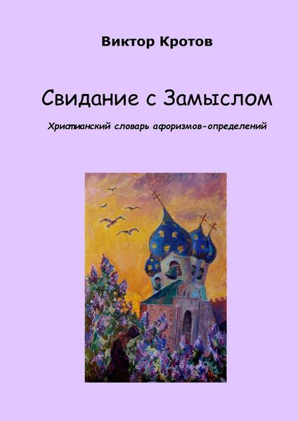 Обложка книги  «Свидание с Замыслом. Христианский словарь афоризмов-определений»