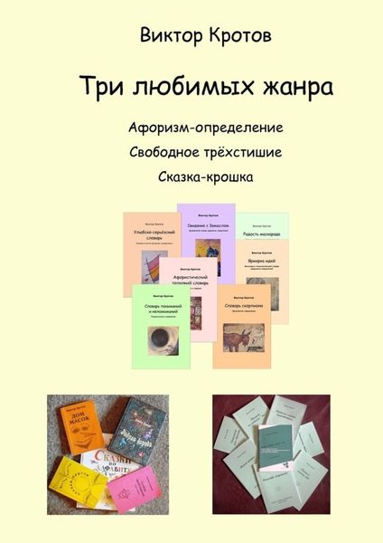 Обложка книги  «Три любимых жанра. Афоризм-определение, свободное трёхстишие и сказка-крошка»