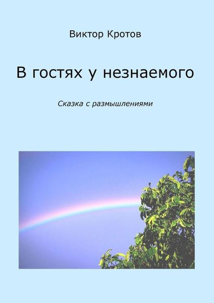 Обложка книги «В гостях у незнаемого. Сказка с размышлениями»