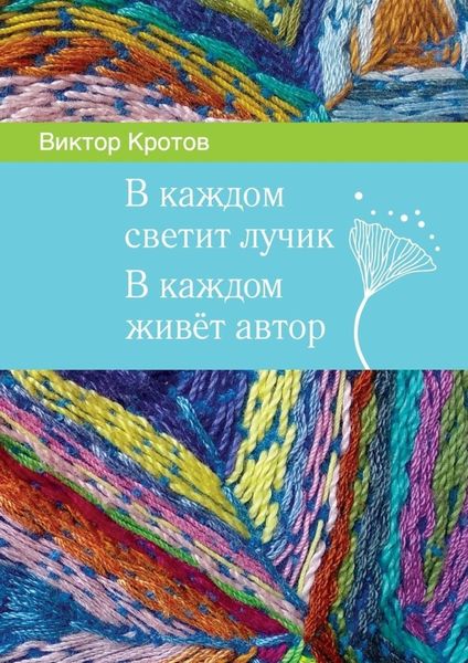 Обложка книги  «В каждом светит лучик. В каждом живёт автор»