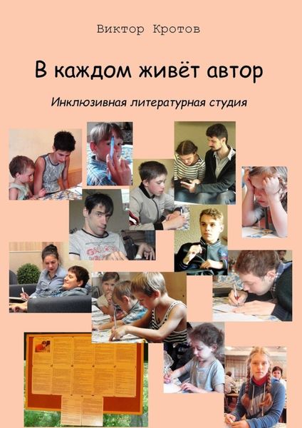 Обложка книги  «В каждом живёт автор. Инклюзивная литературная студия»