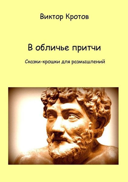 Обложка книги «В обличье притчи. Сказки-крошки для размышлений»