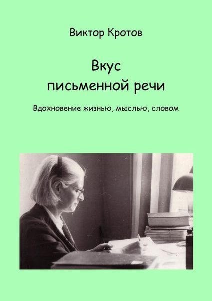 Обложка книги  «Вкус письменной речи. Вдохновение жизнью, мыслью, словом»
