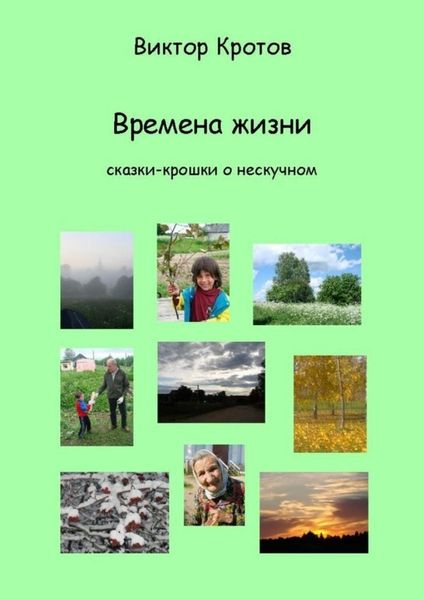 Обложка книги  «Времена жизни. Сказки-крошки о нескучном»