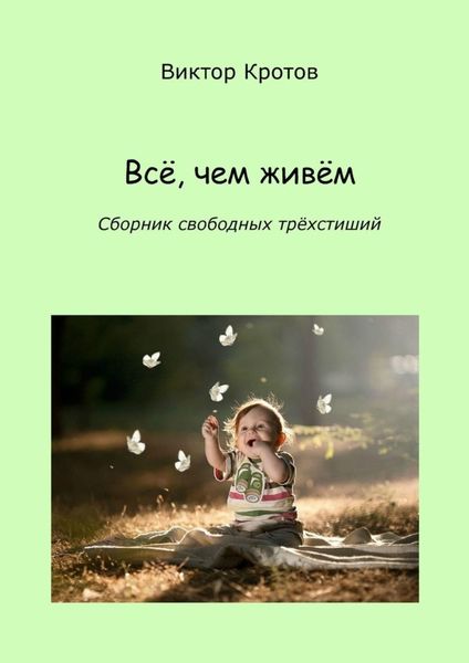 Обложка книги  «Всё, чем живём. Сборник свободных трёхстиший»