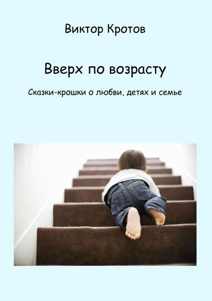 Обложка книги  «Вверх по возрасту. Сказки-крошки о любви, детях и семье»