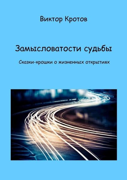 Обложка книги  «Замысловатости судьбы. Сказки-крошки о жизненных открытиях»