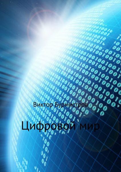 Обложка книги  «Цифровой мир»