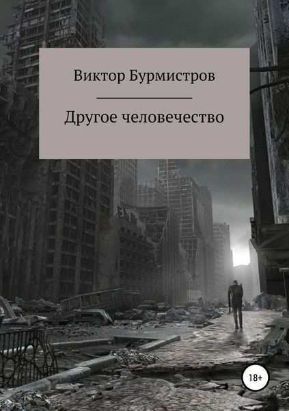 Обложка книги  «Другое человечество»