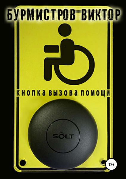Обложка книги  «Кнопка вызова помощи»