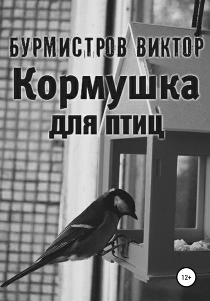 Обложка книги  «Кормушка для птиц»