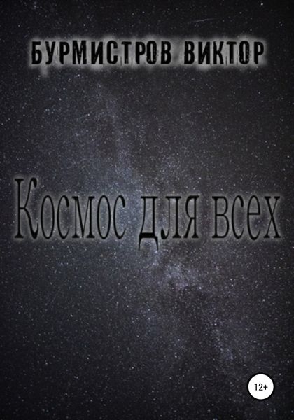 Обложка книги  «Космос для всех»
