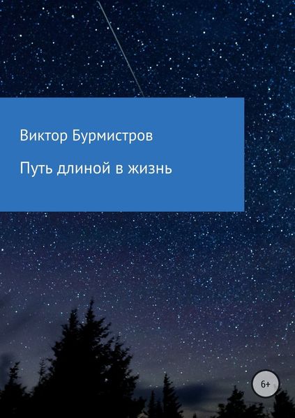 Обложка книги  «Путь длиной в жизнь»