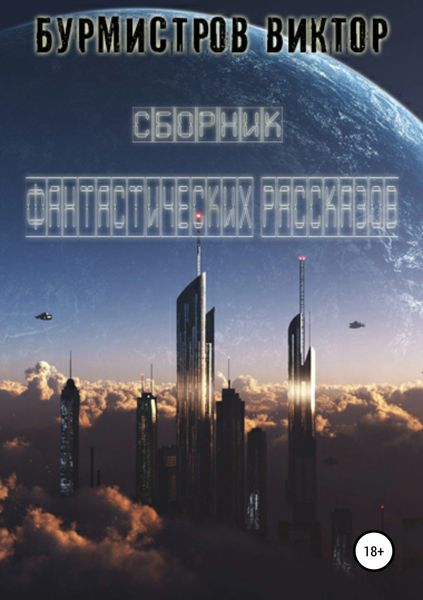 Обложка книги  «Сборник фантастических рассказов»
