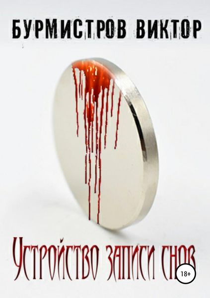Обложка книги  «Устройство записи снов»