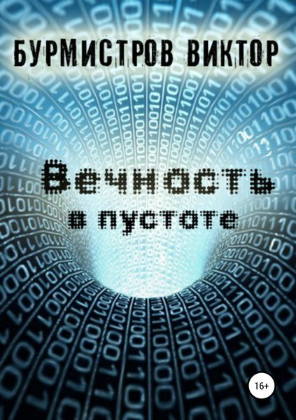 Обложка книги  «Вечность в пустоте»